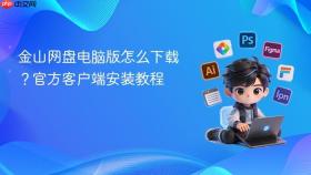 金山网盘电脑版怎么下载？官方客户端安装教程