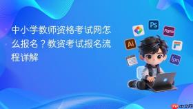 中小学教师资格考试网怎么报名？教资考试报名流程详解