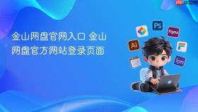金山网盘官网入口 金山网盘官方网站登录页面