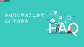 商标转让平台入口整理,热门平台盘点