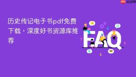 历史传记电子书pdf免费下载,深度好书资源库推荐