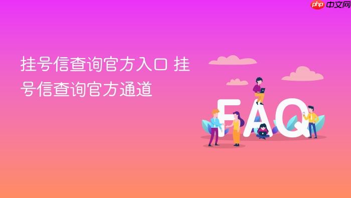挂号信查询官方入口 挂号信查询官方通道