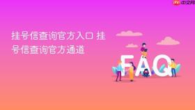 挂号信查询官方入口 挂号信查询官方通道