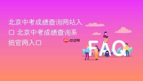 北京中考成绩查询网站入口 北京中考成绩查询系统官网入口