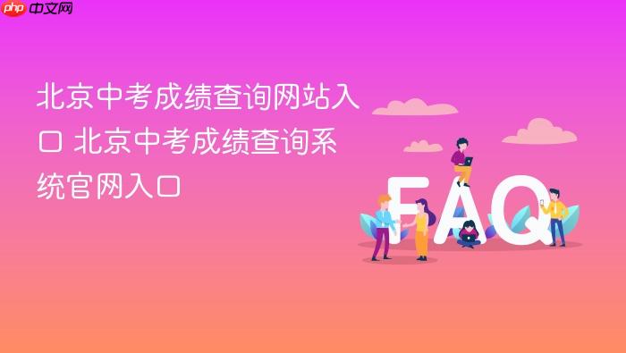 北京中考成绩查询网站入口 北京中考成绩查询系统官网入口