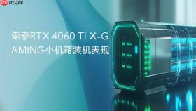 索泰rtx 4060 ti x-gaming小机箱装机表现