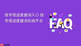 挂号信进度查询入口 挂号信进度查询在线平台