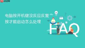 电脑按开机键没反应反复按才能启动怎么处理