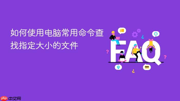如何使用电脑常用命令查找指定大小的文件