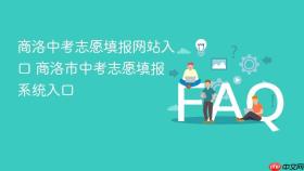 商洛中考志愿填报网站入口 商洛市中考志愿填报系统入口