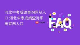 河北中考成绩查询网站入口 河北中考成绩查询系统官网入口