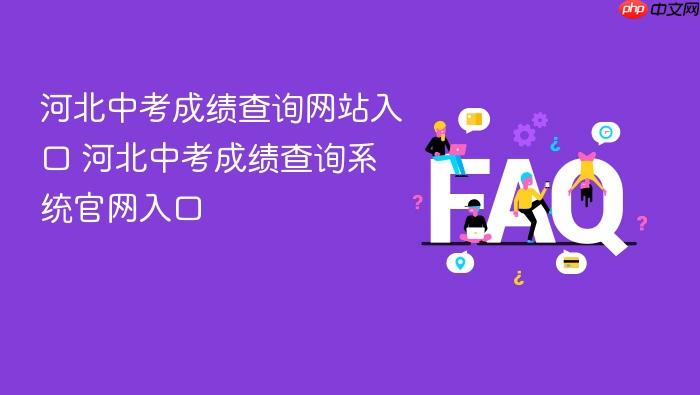 河北中考成绩查询网站入口 河北中考成绩查询系统官网入口