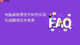 电脑桌面便签中如何实现在线翻译文本效果