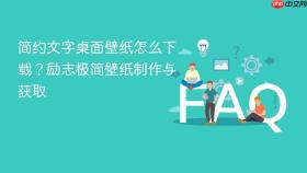简约文字桌面壁纸怎么下载?励志极简壁纸制作与获取