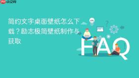 简约文字桌面壁纸怎么下载？励志极简壁纸制作与获取