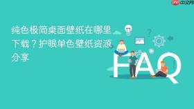 纯色极简桌面壁纸在哪里下载?护眼单色壁纸资源分享