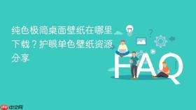 纯色极简桌面壁纸在哪里下载？护眼单色壁纸资源分享