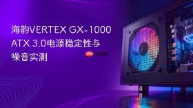 海韵vertex gx-1000 atx 3.0电源稳定性与噪音实测