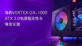 海韵VERTEX GX-1000 ATX 3.0电源稳定性与噪音实测