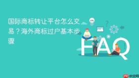 国际商标转让平台怎么交易？海外商标过户基本步骤