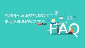 电脑开机反复按电源键才能点亮屏幕的解决方法