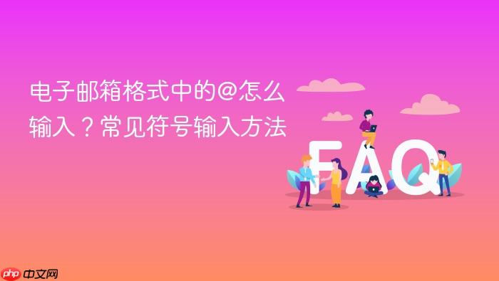 电子邮箱格式中的@怎么输入?常见符号输入方法