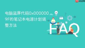 电脑蓝屏代码0x0000009f的笔记本电源计划调整方法