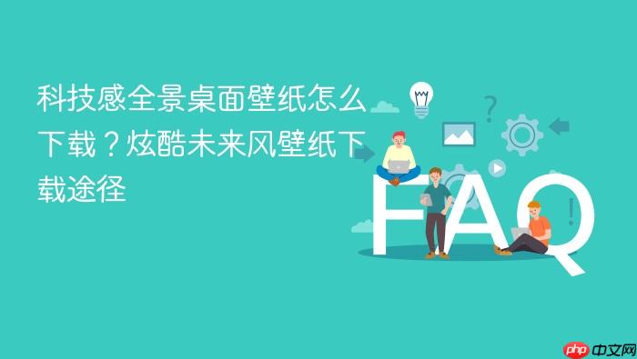 科技感全景桌面壁纸怎么下载?炫酷未来风壁纸下载途径