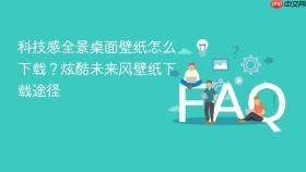 科技感全景桌面壁纸怎么下载？炫酷未来风壁纸下载途径
