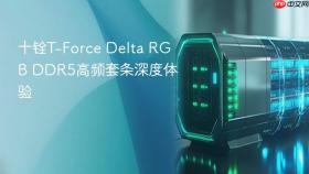 十铨t-force delta rgb ddr5高频套条深度体验
