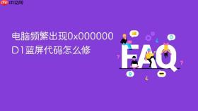 电脑频繁出现0x000000d1蓝屏代码怎么修