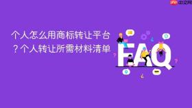 个人怎么用商标转让平台?个人转让所需材料清单