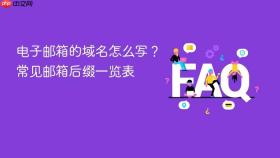电子邮箱的域名怎么写？常见邮箱后缀一览表