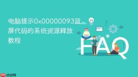电脑提示0x00000093蓝屏代码的系统资源释放教程