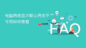 电脑网络显示默认网关不可用如何修复