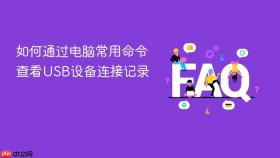如何通过电脑常用命令查看USB设备连接记录