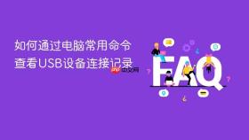 如何通过电脑常用命令查看usb设备连接记录