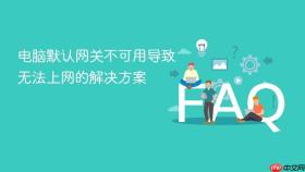 电脑默认网关不可用导致无法上网的解决方案