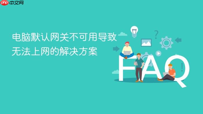 电脑默认网关不可用导致无法上网的解决方案
