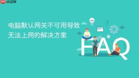 电脑默认网关不可用导致无法上网的解决方案