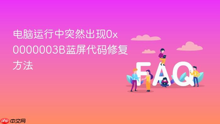 电脑运行中突然出现0x0000003b蓝屏代码修复方法