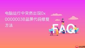 电脑运行中突然出现0x0000003B蓝屏代码修复方法