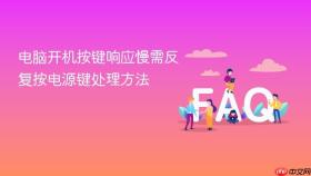 电脑开机按键响应慢需反复按电源键处理方法