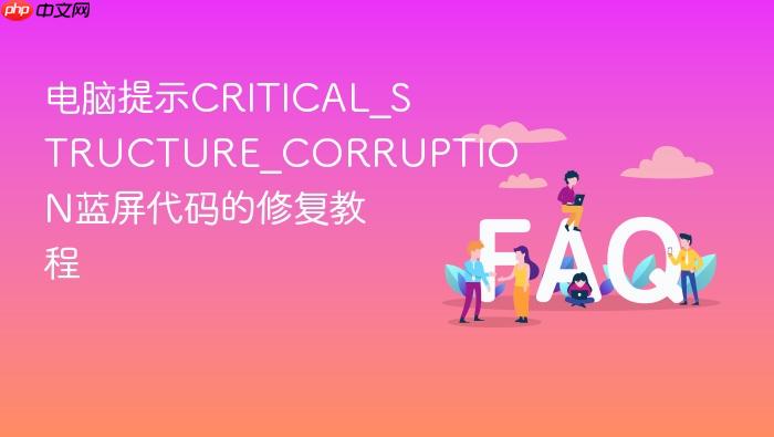 电脑提示critical_structure_corruption蓝屏代码的修复教程