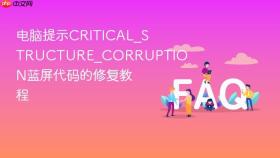 电脑提示critical_structure_corruption蓝屏代码的修复教程