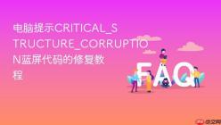 电脑提示CRITICAL_STRUCTURE_CORRUPTION蓝屏代码的修复教程