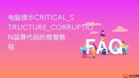 电脑提示CRITICAL_STRUCTURE_CORRUPTION蓝屏代码的修复教程