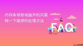 内存条导致电脑开机风扇转一下就停的处理方法