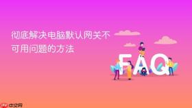 彻底解决电脑默认网关不可用问题的方法