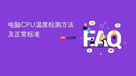 电脑CPU温度检测方法及正常标准